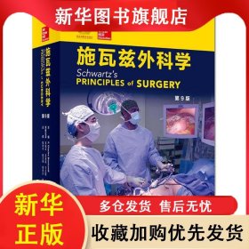 施瓦兹外科学 陈孝平 9787117246118 人民卫生出版社