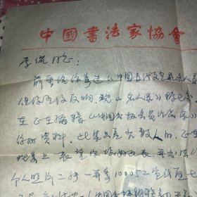 名人手札【邹德忠】 (中国书协理事，中央国家机关分会常务副主席兼秘书长，中国书协（香港）主席、中国收藏协会副秘书长,烟台市人) 信札 带实寄封