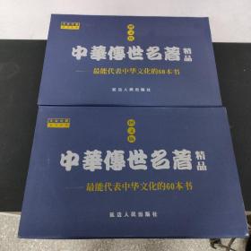 中华传世名著精品 图文版 文白对照 全文全译 （全十二卷缺第四卷）11本合售 精装 带盒 详见图片