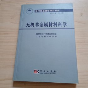 无机非金属材料科学（2006年-2010年）