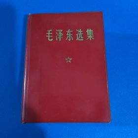 《毛泽东选集》