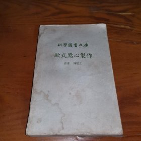 科学图书大库：欧式点心制作