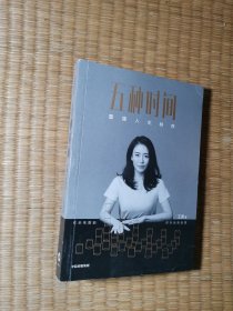 五种时间重建人生秩序【正版现货 内干净无写划 实物拍图】