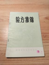 验方集锦