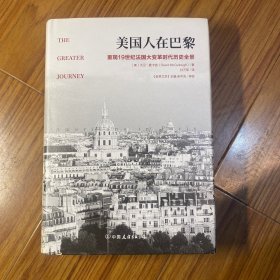 美国人在巴黎：重现19世纪法国大变革时代历史全景（50余幅珍贵插图，普利策奖作者新作）