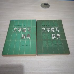 文学描写辞典 (上下)