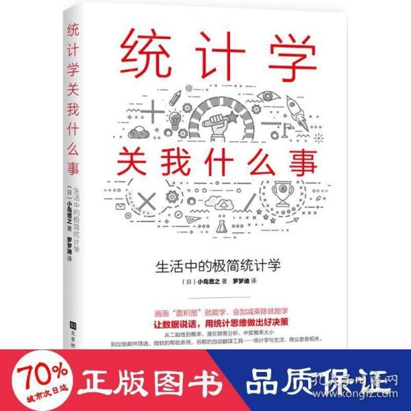 统计学关我什么事：生活中的极简统计学