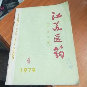 江苏医药（中医分册）1979年第4期