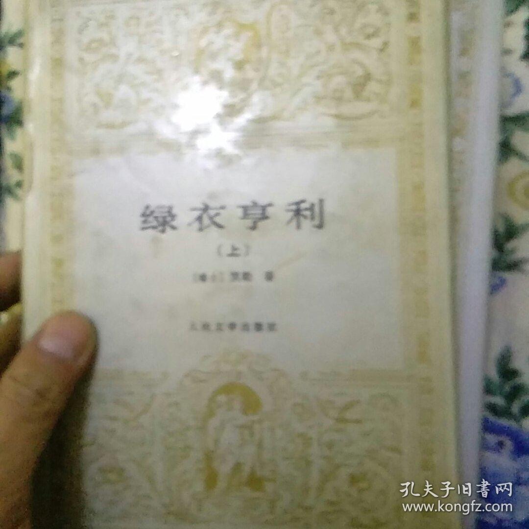 世界文学名著文库 海涅诗选 绿衣亨利