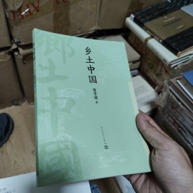 乡土中国（费孝通）人民文学出版社