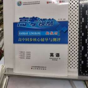 2025 高考领航 新教材 高中同步核心辅导与测试 英语 选择性必修 第一册 配译林版.