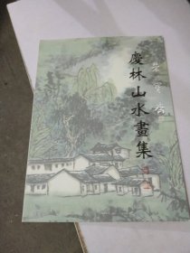 荣宝斋 庆林山水画集