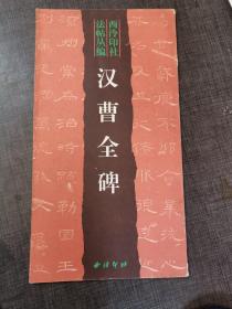 西泠印社法帖丛书  汉曹全碑