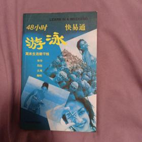 48小时游泳快易通
