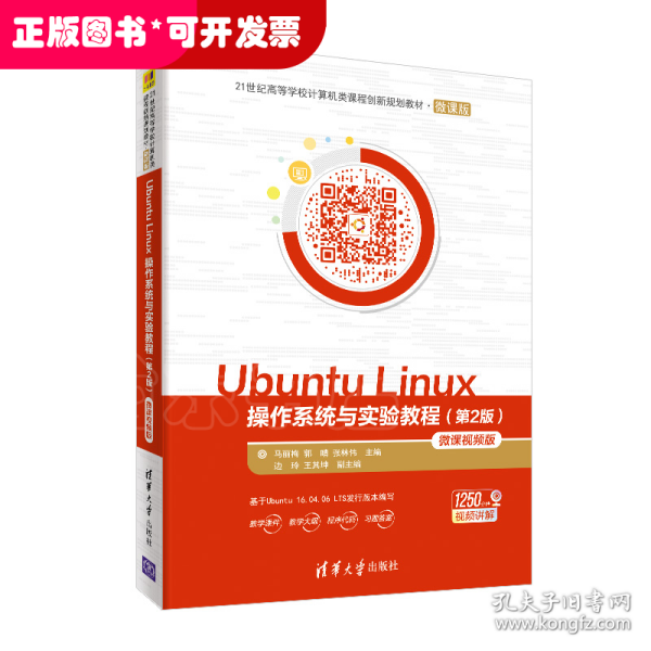 UbuntuLinux操作系统与实验教程（第2版微课视频版）/21世纪高等学校计算机类课程创