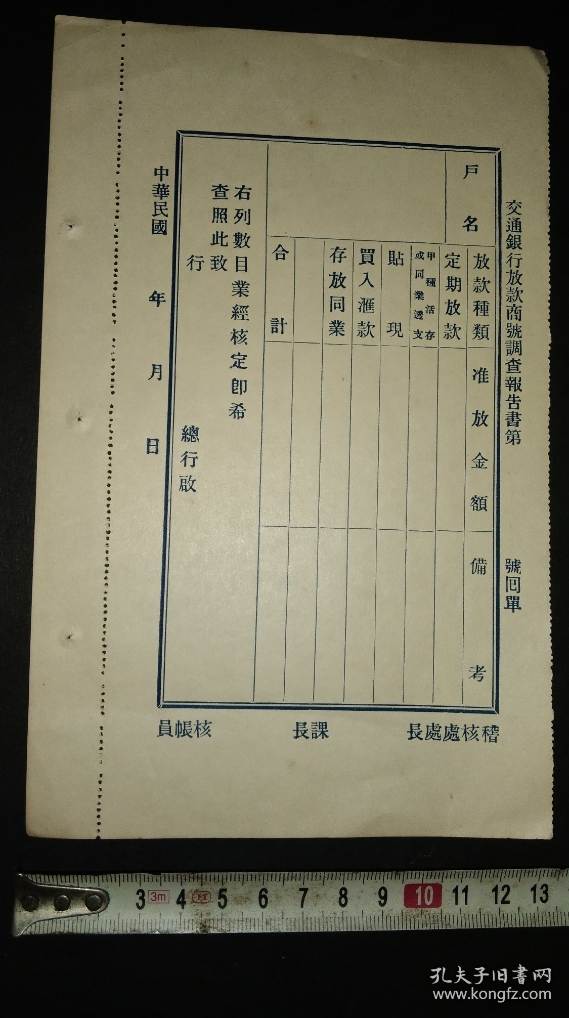 点击查看原图 民国时期【交通银行放款商号调查报告回单】一张纸。包邮(发邮政普通包裹或挂刷)
