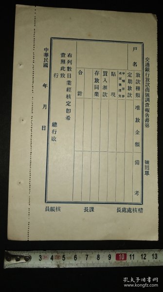 民国时期【交通银行放款商号调查报告回单】一张纸。包邮(发邮政普通包裹或挂刷)