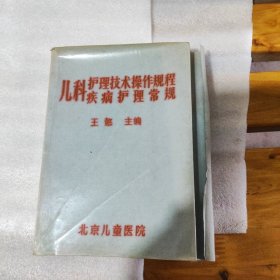 儿科护理技术操作规程疾病护理常规