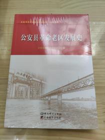 公安县革命老区发展史