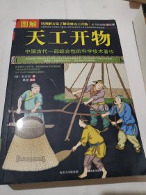 图解天工开物（全方位图解美绘版）