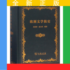 欧洲文学简史(精)