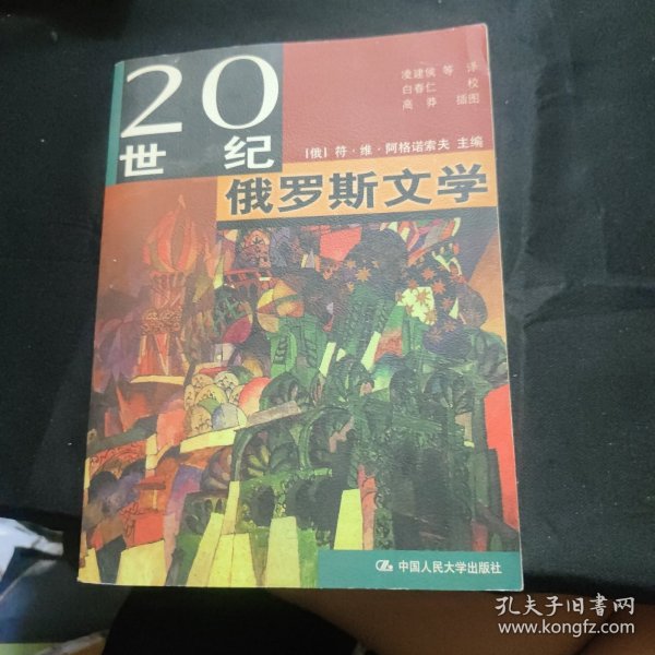 20世纪俄罗斯文学