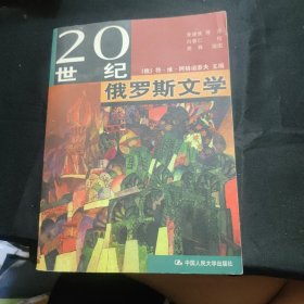 20世纪俄罗斯文学