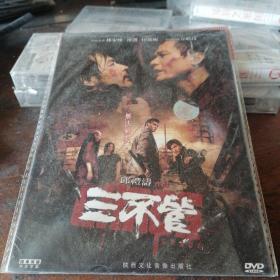 DVD 三不管