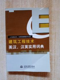 土木建筑英汉汉英实用分类系列词典：建筑工程技术英汉汉英实用词典