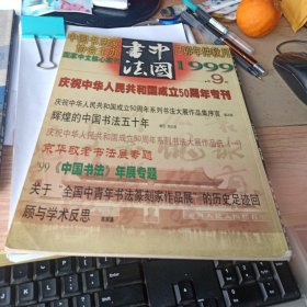 中国书法1999年第9期 庆祝共和国成立50周年专刊等等