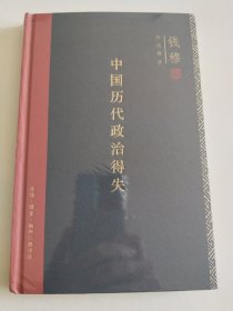 中国历代政治得失（精装）