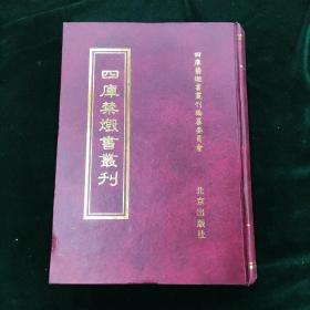 四库禁毁书丛刊