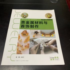 贵金属材料与首饰制作