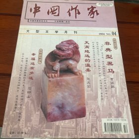 中国作家（2004刊）