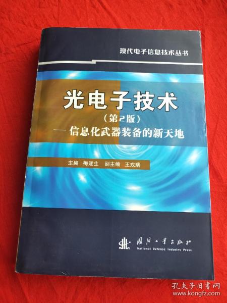 光电子技术：信息化武器装备的新天地（第2版）