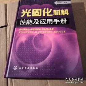 光固化材料性能及应用手册