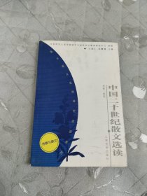中国二十世纪散文选读——高中语文选修课程资源系列（诗歌与散文）
