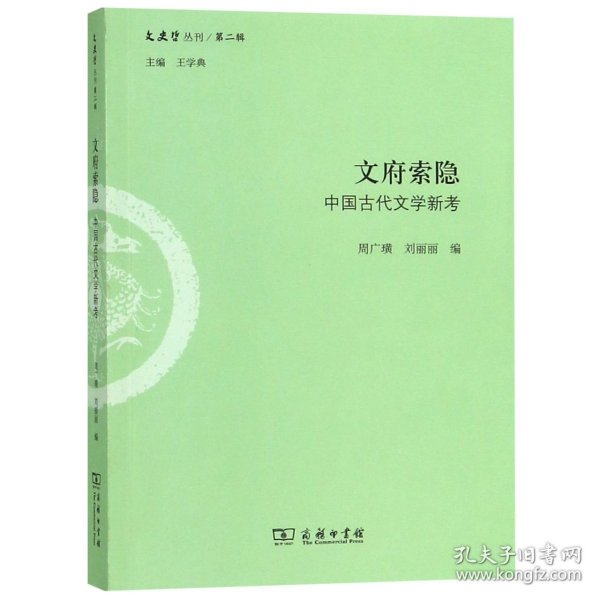 文府索隐：中国古代文学新考/文史哲丛刊·第二辑