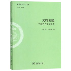 文府索隐：中国古代文学新考/文史哲丛刊·第二辑