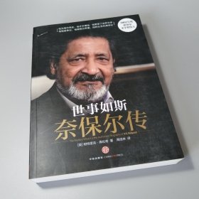 世事如斯：奈保尔传