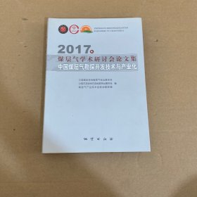 2017年煤层气学术研讨会论文集中国煤层气勘探开发技术与产业化