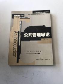 公共管理导论：公共行政与公共管理经典译丛·经典教材系列