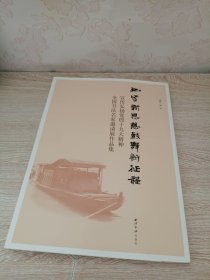 书写新思想 鼓舞新征程