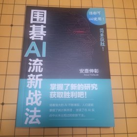 围棋AI流新战法 简单获胜 安斋伸彰 包邮