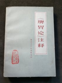 牌胃论注释 品相佳