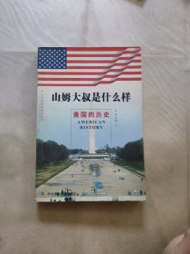 山姆大叔是什么樣：美國歷史——少年看美國知識叢書