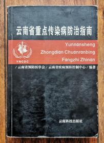 云南省重点传染病防治指南  医药学文献