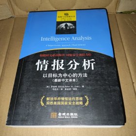 情报分析：以目标为中心的方法