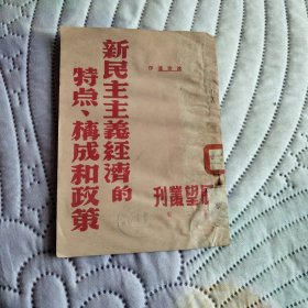 新民主主义经济的特点构成和政策