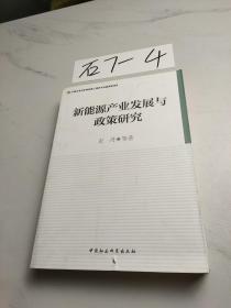 新能源产业发展与政策研究